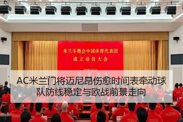 AC米兰门将迈尼昂伤愈时间表牵动球队防线稳定与欧战前景走向